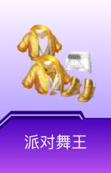 派对舞王