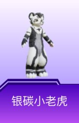 银碳小老虎