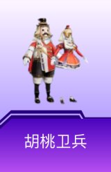 胡桃卫兵