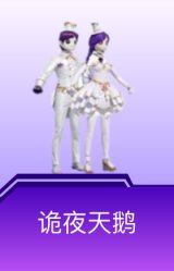 诡夜天鹅