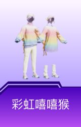 彩虹嘻嘻猴