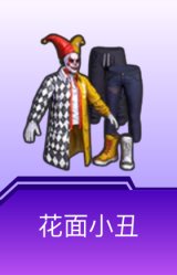花面小丑