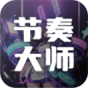 节奏大师