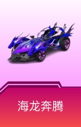 海龙奔腾
