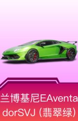兰博基尼Aventador SVJ(翡翠绿)
