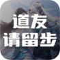 道友请留步