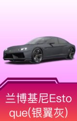 兰博基尼Estoque(银翼灰)