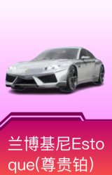 兰博基尼Estoque(尊享铂)