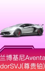 兰博基尼Aventador SVJ(尊享铂)