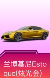 兰博基尼Estoque(炫光金)