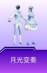 月光变奏