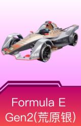 Formula E Gen2(荒原银)