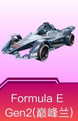 Formula E Gen2(巅峰兰)