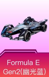 Formula E Gen2(幽光蓝)