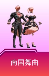 南国舞曲