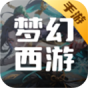 梦幻西游(手游)