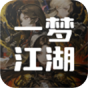 一梦江湖