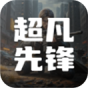 超凡先锋