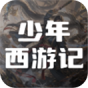 少年西游记