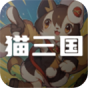 猫三国