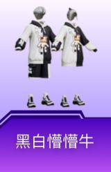 黑白懵懵牛