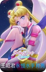 永恒水手月亮
