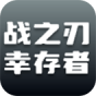 战之刃幸存者
