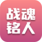 战魂铭人