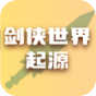 剑侠世界起源
