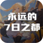 永远的7日之都