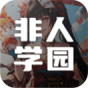 非人学园