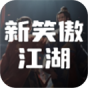 新笑傲江湖