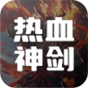 热血神剑