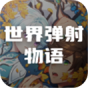 世界弹射物语