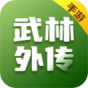 武林外传(手游)