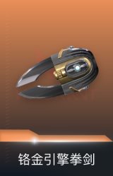 铬金引擎拳剑