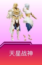 天星战神