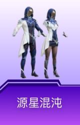 源星混沌