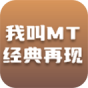 我叫MT经典再现