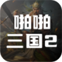 啪啪三国2