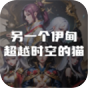 另一个伊甸超越时空的猫