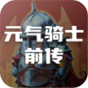 元气骑士前传