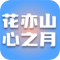 花亦山心之月