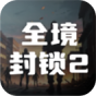 全境封锁2