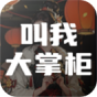 叫我大掌柜