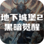 地下城堡2黑暗觉醒