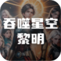 吞噬星空黎明