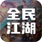 全民江湖