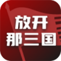 放开那三国