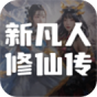 新凡人修仙传